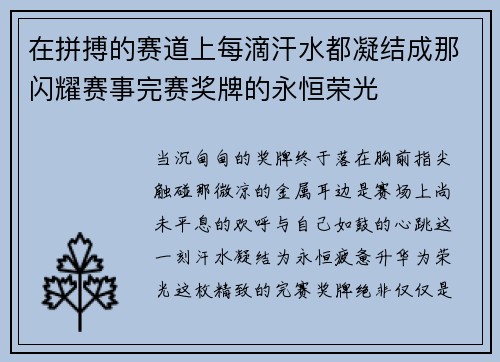 在拼搏的赛道上每滴汗水都凝结成那闪耀赛事完赛奖牌的永恒荣光