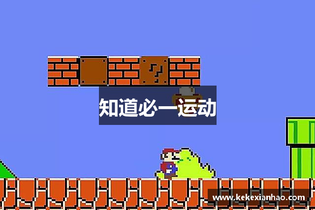 知道必一运动